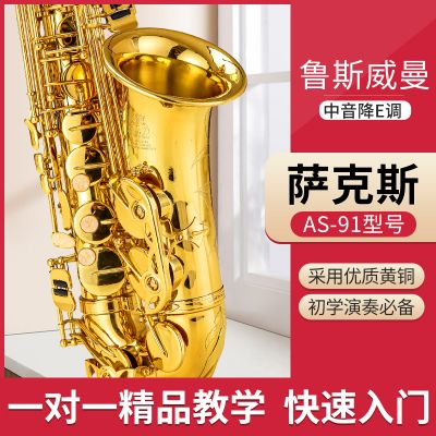 【鲁斯威曼】INTLAS-91中音萨克斯 电泳金