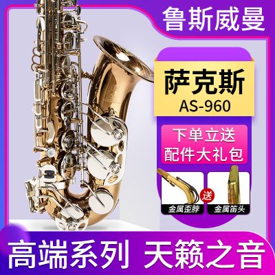 【鲁斯威曼】INTLAS-960中音萨克斯 亮镍银键