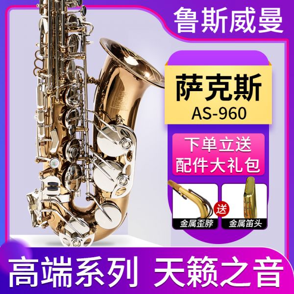 【鲁斯威曼】INTLAS-960中音萨克斯 亮镍银键