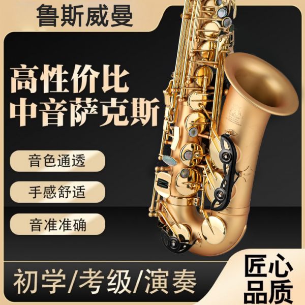 【鲁斯威曼】INTLAS-95中音萨克斯 麻金