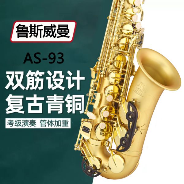 【鲁斯威曼】INTLAS-93中音萨克斯 麻金