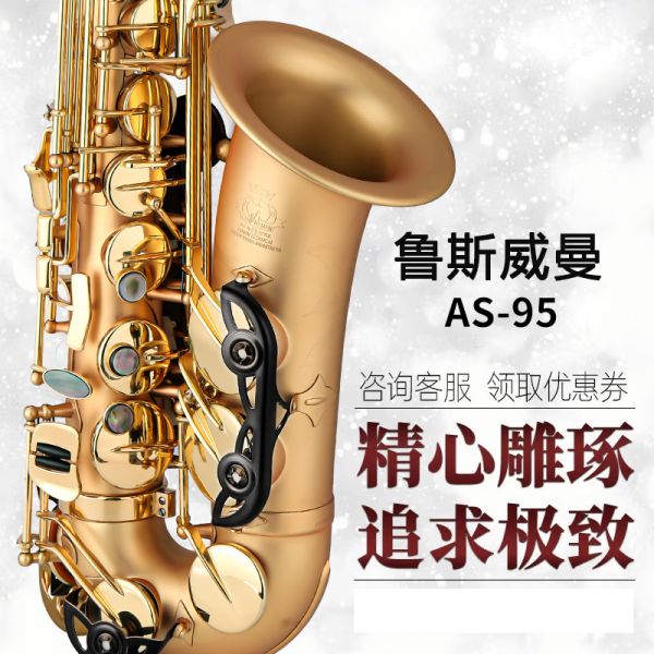 【鲁斯威曼】INTLAS-95中音萨克斯 麻金