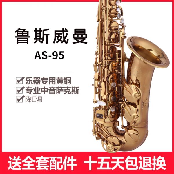【鲁斯威曼】INTLAS-95中音萨克斯 麻金