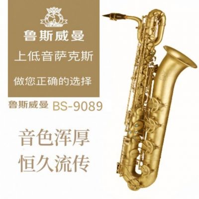 【鲁斯威曼】INTLBS-9089上低音萨克斯