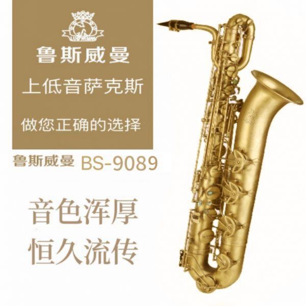【鲁斯威曼】INTLBS-9089上低音萨克斯